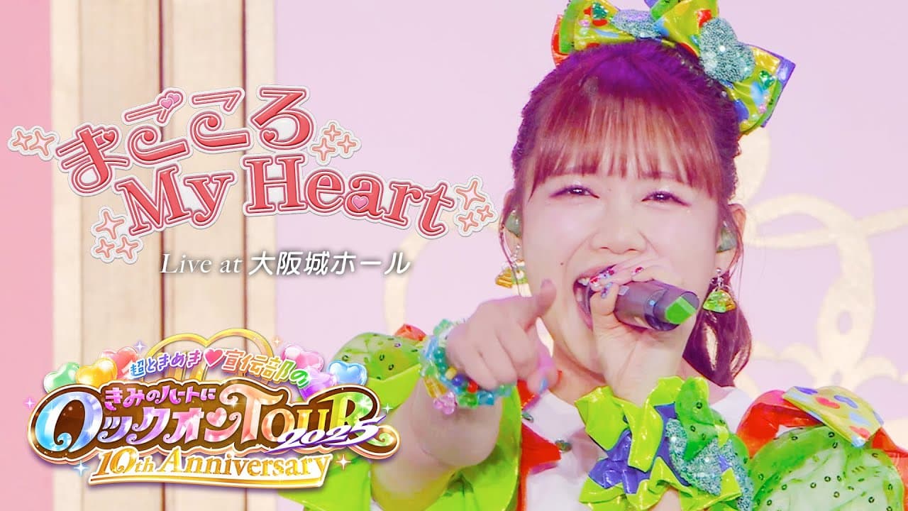 超ときめき♡宣伝部 _ 「まごころ My Heart」Live at 大阪城ホール