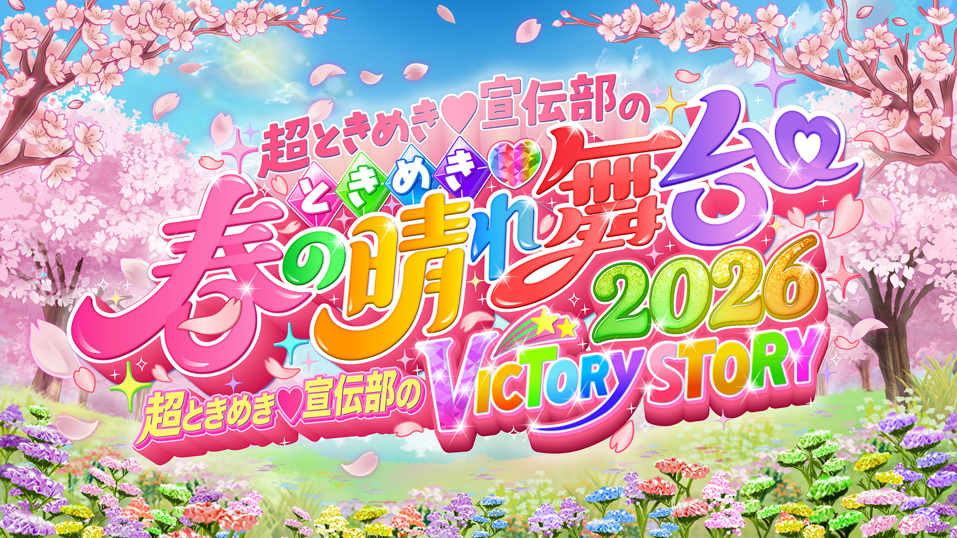 超ときめき♡宣伝部 ときめき♡春の晴れ舞台2026 LIVE : TELASA