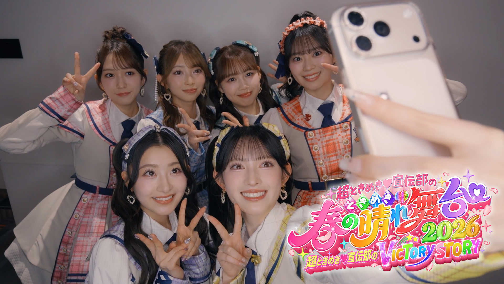 超ときめき♡宣伝部 ときめき♡春の晴れ舞台2026 Behind The Scenes : TELASA