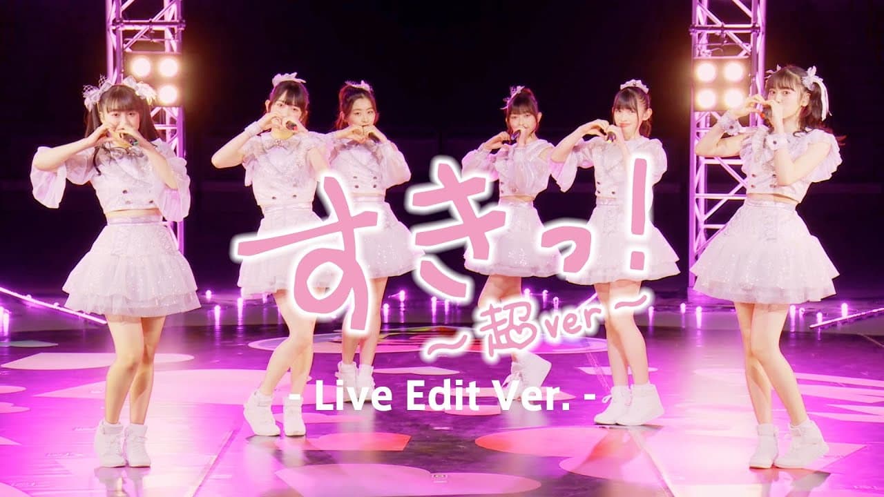 超ときめき♡宣伝部 _ 「すきっ！〜超ver〜」Live Edit ver